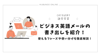 ビジネス英語メールの書き出しを紹介！使えるフレーズや使い分けも徹底解説！